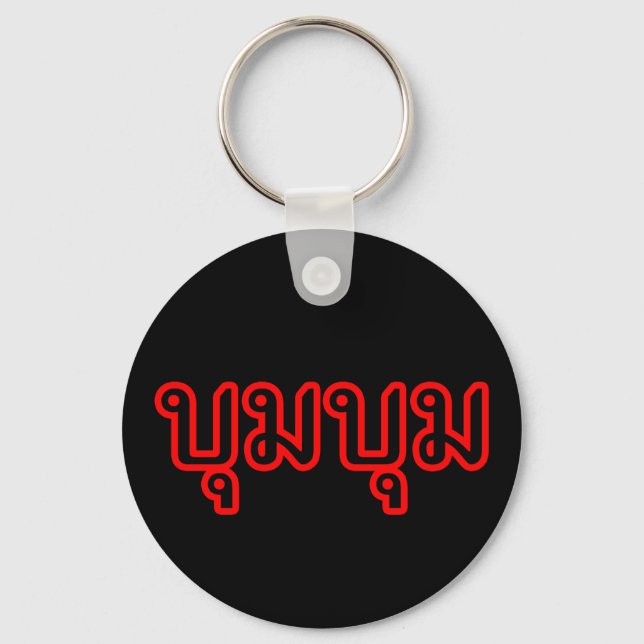 BOOM BOOM ☆ Thai Language Script ☆ Keychain (Front)