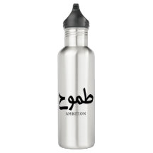 Ambition arabe calligraphie disponible ح
