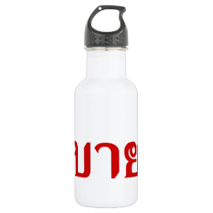 Bouteille D'eau En Acier Inoxydable Bonjour Isaan ♦ Sabai Dee Dans Le Dialecte Isan Th