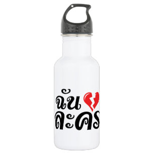 Bouteille D'eau En Acier Inoxydable I Broken Heart (Love) Lakhon ← Langue thaïe