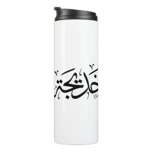 Bouteilles Isothermes Khadija Nom en arabe Thuluth Calligraphie,
