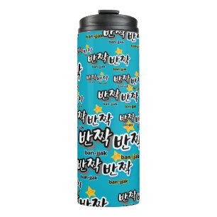 Bouteilles Isothermes Pour repérer l'étincelle du coréen : "반 짝 짝 반" (ba