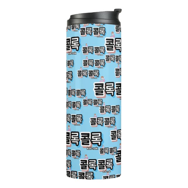 Bouteilles Isothermes Toux de différents sons : "콜 록 록 콜" (kollok kollok (Tourné sur la gauche)