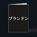Brandon Name In Japanese Tee Custom Japan Text In Card<br><div class="desc">Brandon Name In Japanese Tee Custom Japan Text In Katakana</div>