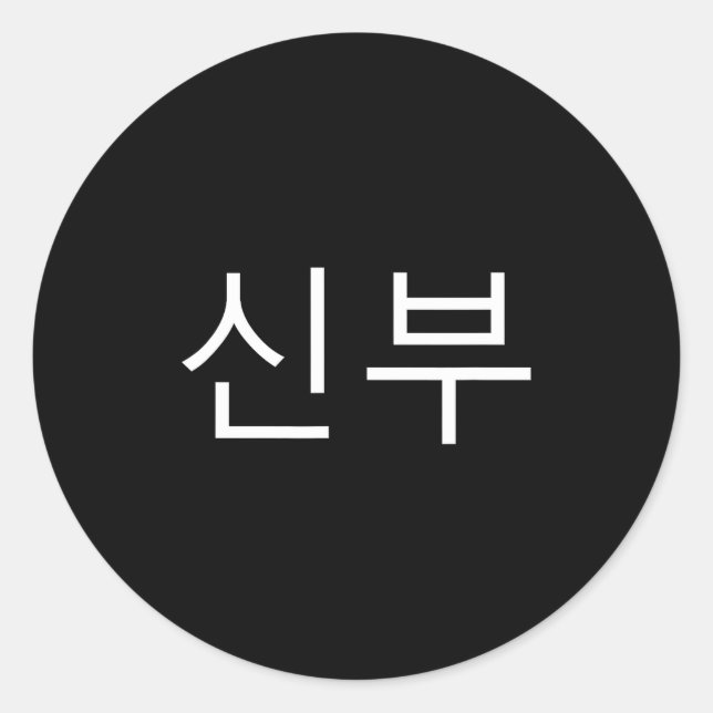 Bride Korean Hangul Sinbu Korean Fianceé Wedding M Classic Round Sticker (Front)