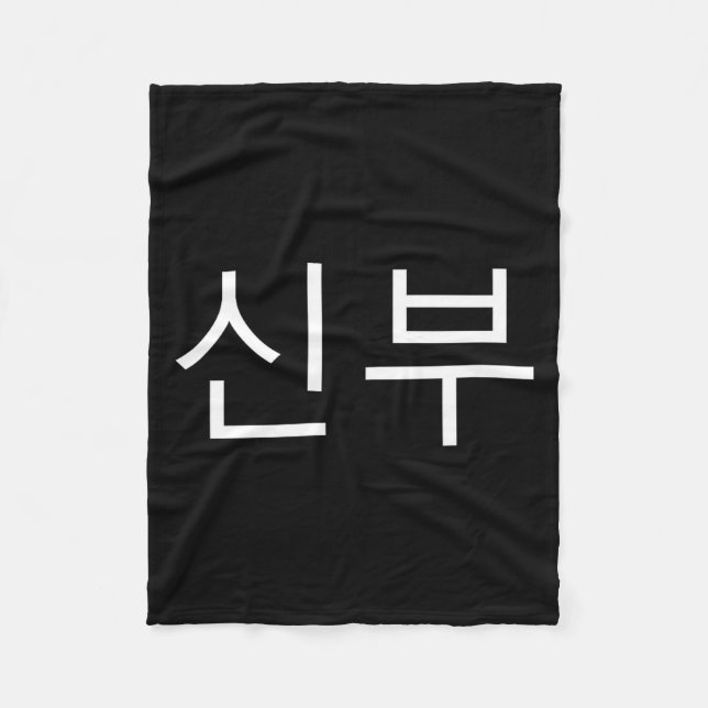 Bride Korean Hangul Sinbu Korean Fianceé Wedding M Fleece Blanket (Front)