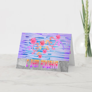Bright Russian Birthday Card with Pink Flowers