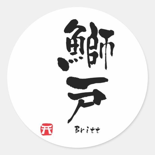 Britt Name Personalized Kanji Calligraphy Classic Round Sticker (Front)
