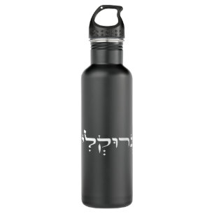 Brooklyn in Hebrew for Jewish New Yorkers Pullover 710 Ml Water Bottle