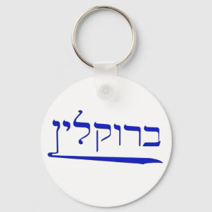 Brooklyn in Hebrew Keychain
