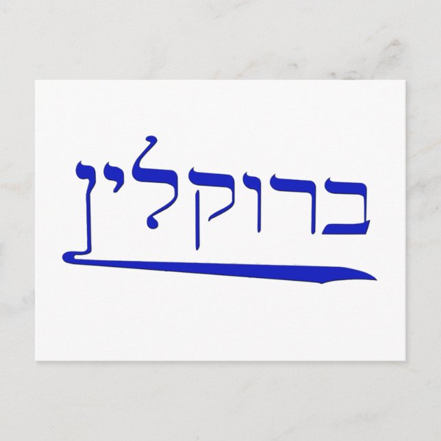 Brooklyn in Hebrew Postcard (Front)