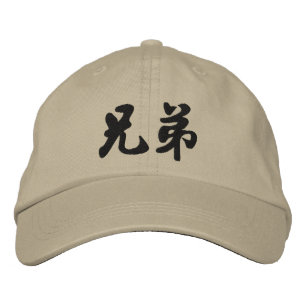 Brother (H) Chinese Calligraphy Embroidery D2 Embroidered Hat