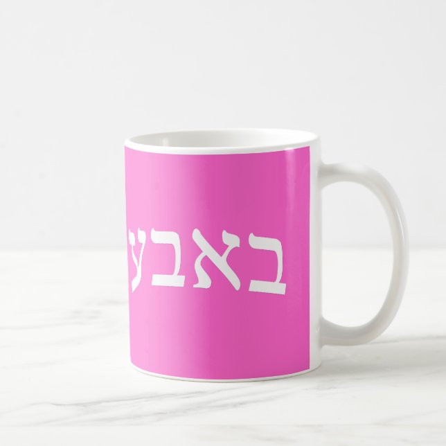 Bubbe (Grandmother) Coffee Mug (Right)