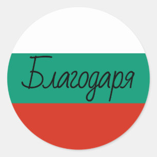 Bulgarian Flag Colours Благодаря Thank You Classic Round Sticker