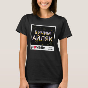 Bulgarian Idleness Chill in Cyrillic Plovdiv Slang T-Shirt