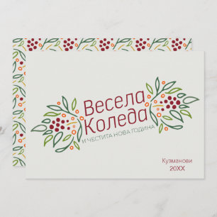Bulgarian Language Merry Christmas & New Year  Holiday Card