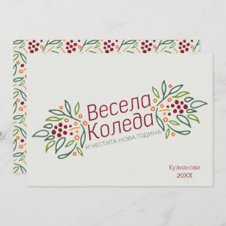 Bulgarian Language Merry Christmas & New Year  Holiday Card