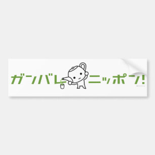 Bumper Sticker - Green Tea - Ganbare Japan