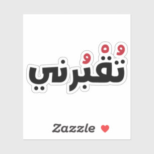 Bury Me In Arabic, Funny Lebanese Words