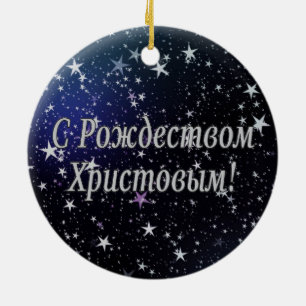 C Рождеством Христовым! Merry C Ceramic Ornament
