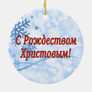C Рождеством Христовым! Merry C Ceramic Ornament