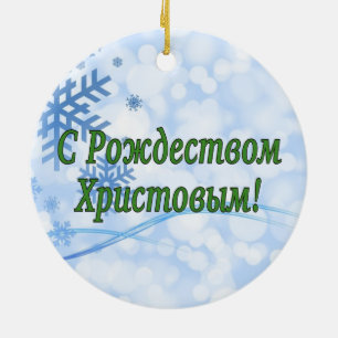 C Рождеством Христовым! Merry Christmas, Russian g Ceramic Ornament