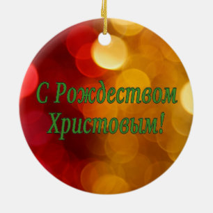C Рождеством Христовым! Merry Christmas, Russian g Ceramic Ornament