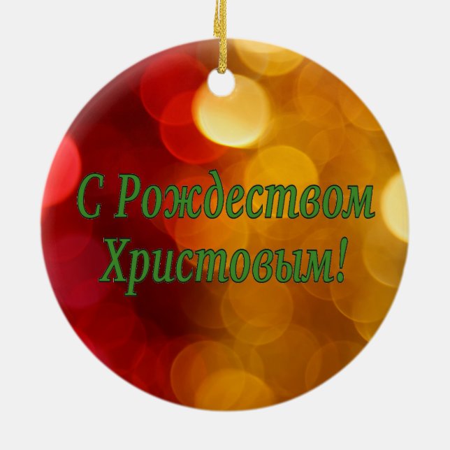 C Рождеством Христовым! Merry Christmas, Russian g Ceramic Ornament (Back)