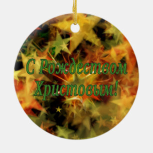 C Рождеством Христовым! Merry Christmas, Russian g Ceramic Ornament