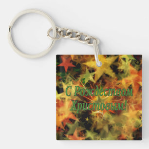 C Рождеством Христовым! Merry Christmas, Russian g Keychain