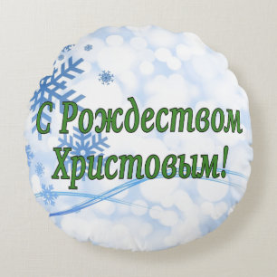 C Рождеством Христовым! Merry Christmas, Russian g Round Pillow