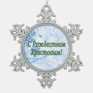 C Рождеством Христовым! Merry Christmas, Russian g Snowflake Pewter Christmas Ornament