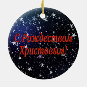 C Рождеством Христовым! Merry Christmas, Russian r Ceramic Ornament
