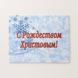 C Рождеством Христовым! Merry Christmas, Russian r Jigsaw Puzzle