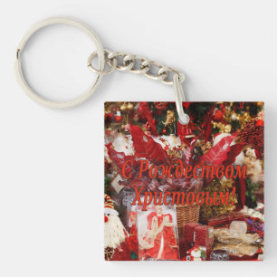 C Рождеством Христовым! Merry Christmas, Russian r Keychain