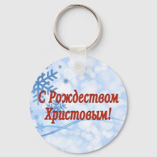 C Рождеством Христовым! Merry Christmas, Russian r Keychain