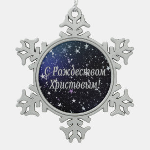 C Рождеством Христовым! Merry Christmas, Russian w Snowflake Pewter Christmas Ornament