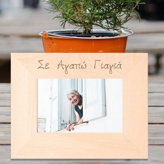 Cadres Gravés Greek Yiayia Greek Grandmother Engraved Etched (Greek Yiayia Greek Grandmother Engraved Etched Frame)