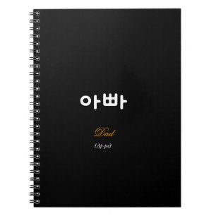 Cahier noir orné du mot coréen Ap-pa (Papa)