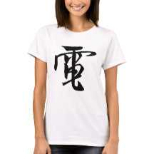 Calligraphie-Électricité Chinoise-#001-03- T-Shirt