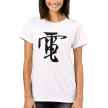 Calligraphie-Électricité Chinoise-#001-1- T-Shirt