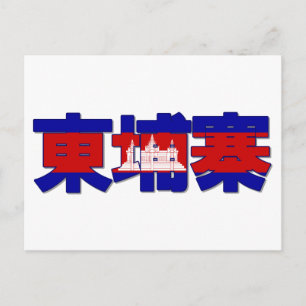 Cambodia - In Chinese Postcard