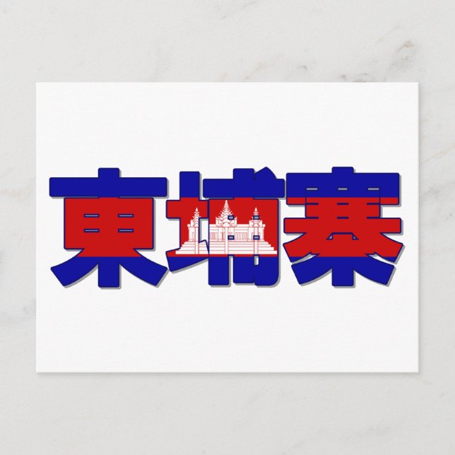 Cambodia - In Chinese Postcard (Front)