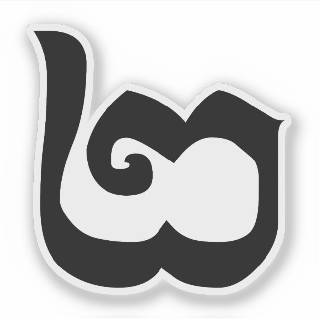 Cambodian Number 2 / Two / ២ (Pi) Khmer Language (Front)