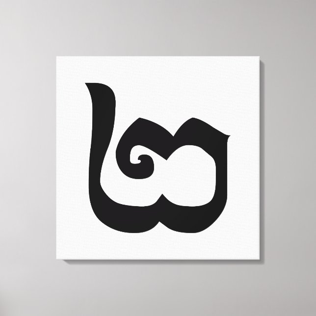 Cambodian Number 2 / Two / ២ (Pi) Khmer Language Canvas Print (Front)