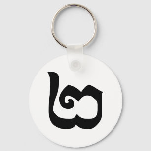 Cambodian Number 2 / Two / ២ (Pi) Khmer Language Keychain