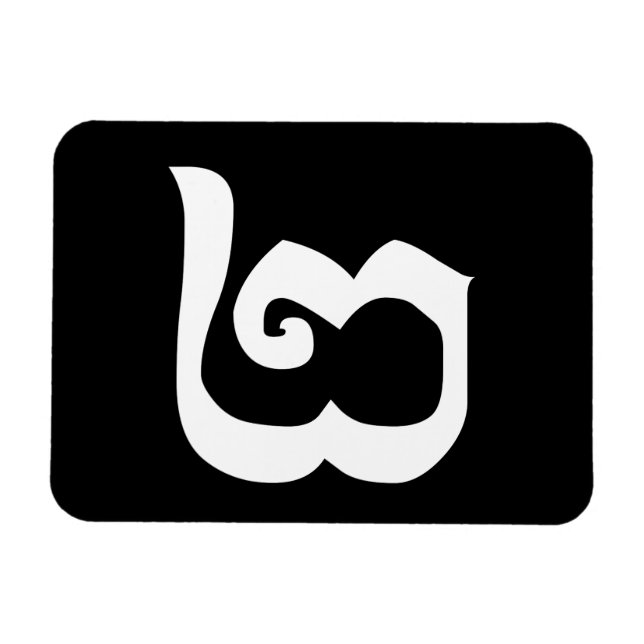 Cambodian Number 2 / Two / ២ (Pi) Khmer Language Magnet (Horizontal)