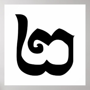 Cambodian Number 2 / Two / ២ (Pi) Khmer Language Poster