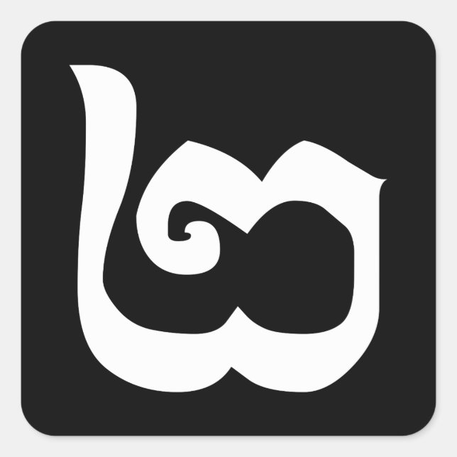 Cambodian Number 2 / Two / ២ (Pi) Khmer Language Square Sticker (Front)