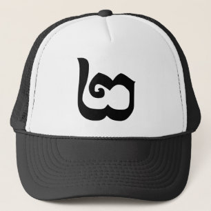 Cambodian Number 2 / Two / ២ (Pi) Khmer Language Trucker Hat